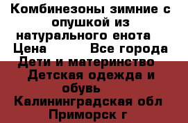 Комбинезоны зимние с опушкой из натурального енота  › Цена ­ 500 - Все города Дети и материнство » Детская одежда и обувь   . Калининградская обл.,Приморск г.